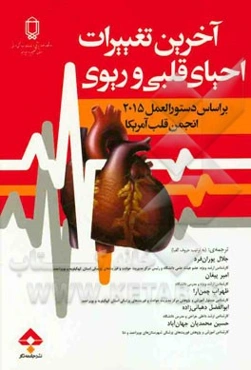 آخرین تغییرات احیاء بر اساس دستورالعمل‌های 2015 انجمن قلب آمریکا (AHA) که از مطالعات 39 کشور دنیا جمع آوری گردیده است