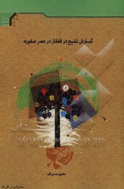 گسترش تشیع در قفقاز در عصر صفویه