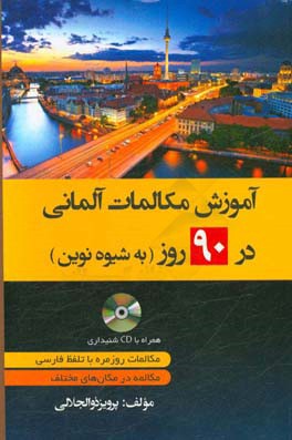 آموزش مکالمات آلمانی در 90 روز