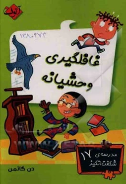 غافلگیری وحشیانه