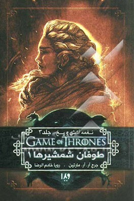 نغمه آتش و یخ: طوفان شمشیرها (کتاب اول)