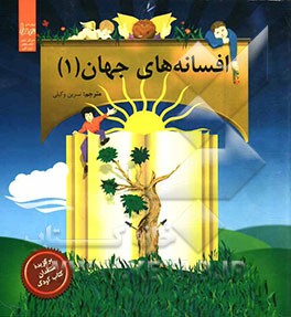 افسانه‌های جهان (1