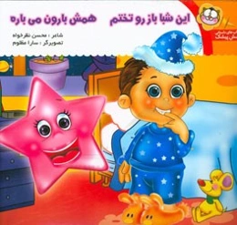 این شبا باز رو تختم همش بارون می‌باره