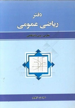 دفتر ریاضی عمومی تجربی / پیش‌دانشگاهی