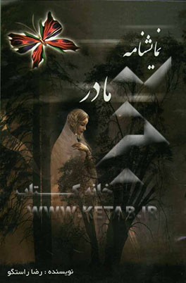 نمایشنامه مادر