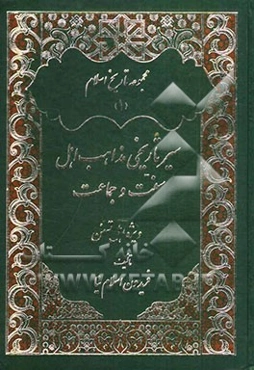 سیر تاریخی مذهب اهل سنت و جماعت