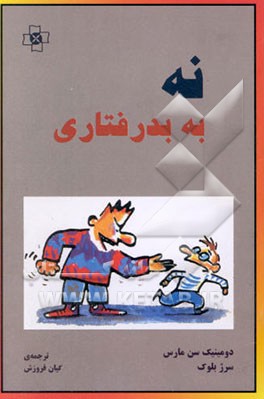 نه به بدرفتاری