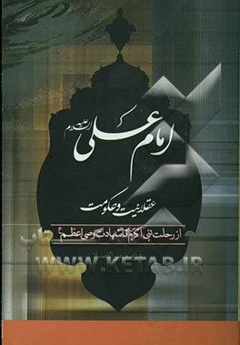 امام علی (ع)، عقلانیت و حکومت (از رحلت نبی اکرم (ص) تا شهادت وصی اعظم (ع