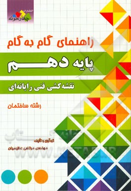 راهنمای گام به گام پایه دهم نقشه‌کشی فنی رایانه‌ای رشته ساختمان