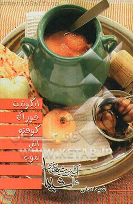 آبگوشت - خوراک - کوفته - آش - سوپ