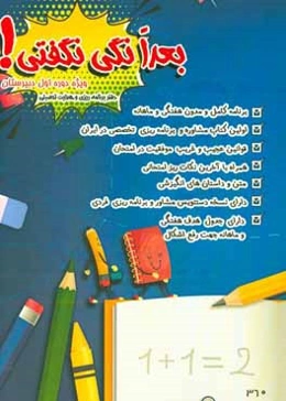 بعدا نگی نگفتی! ویژه دوره اول دبیرستان (دفتر برنامه‌ریزی و هدایت تحصیلی)