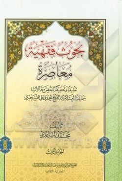 بحوث فقهیه معاصره: تعلیقا و تحقیقا لبعض مقالات سماحه العلامه الشیخ محمدعلی التسخیری
