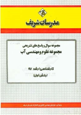 مجموعه سوال و پاسخ‌های تشریحی مجموعه علوم و مهندسی آب کارشناسی ارشد 97 (سری اول)