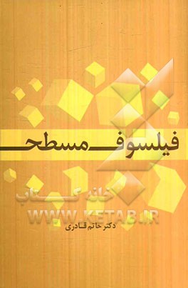 فیلسوف مسطح، فیلسوف غیر مسطح یا طرح‌واره‌ای در خوانش هم پیوندی فلسفه و فیلسوف