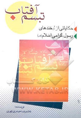 تبسم آفتاب: حکایاتی از لبخندهای رسول گرامی اسلام (ص