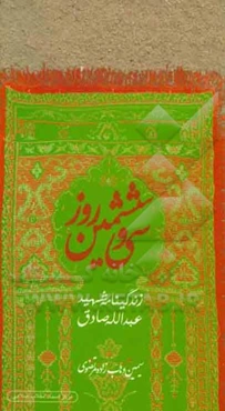 سی و ‌ششمین روز (زندگینامه‌ی شهید عبدالله صادق)