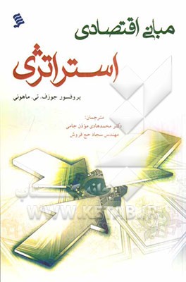 مبانی اقتصادی استراتژی