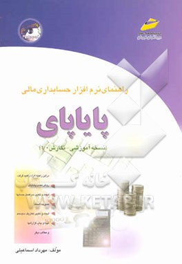 راهنمای نرم‌افزار حسابداری مالی پایاپای (نسخه آموزشی - نگارش 1/0
