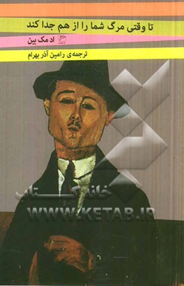 تا وقتی مرگ شما را از هم جدا کند ...