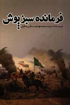 فرمانده سبزپوش