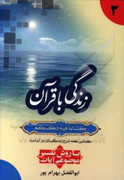 زندگی با قرآن "کتابا فیه ذکرهم" کتابی که شرح زندگیتان در آن است: با روش تفسیر موضوعی آیات