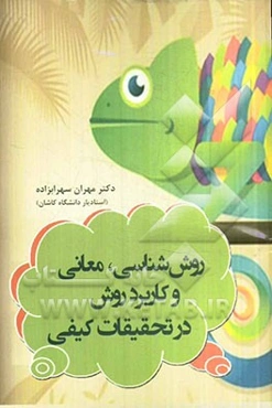 روش‌شناسی، معانی و کاربرد روش‌ها در تحقیقات کیفی