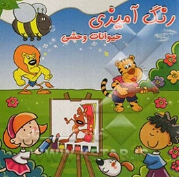 رنگ‌آمیزی حیوانات وحشی