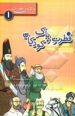 فطرت پاک کودکان