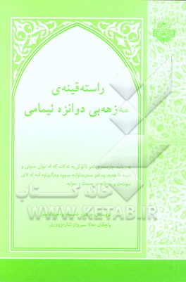 راسته قینه‌ی مه‌زهه‌بی دوانزه ئیمامی