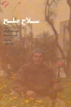 سلاح صلح: به روایت فرمانده گردان موسی احمدی