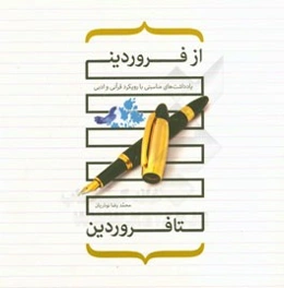 از فروردین تا فروردین (یادداشت‌های مناسبتی با رویکرد قرآنی و ادبی)