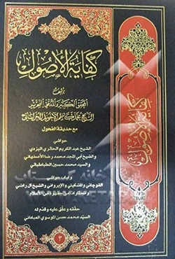 کفایه الاصول: مع حدیقه الفحول