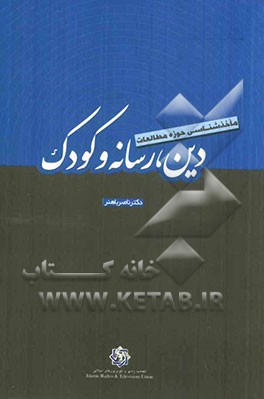 مأخذشناسی حوزه مطالعات دین، رسانه و کودک