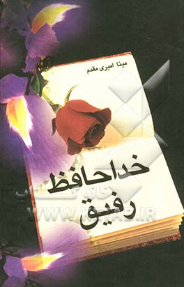 خداحافظ رفیق
