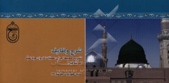 شرح وظایف: تشریح محیط اجرای عملیات کاروان حج تمتع (مدینه قبل)