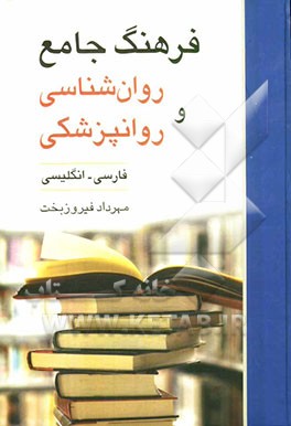 فرهنگ جامع روان‌شناسی و روانپزشکی