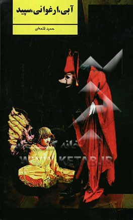 نمایشنامه‌ی آبی، ارغوانی، سپید