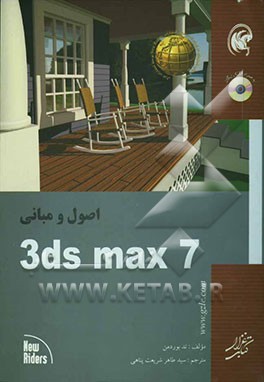 اصول و مبانی 3ds max7
