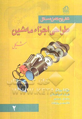 تشریح کامل مسائل طراحی اجزاء ماشین شیگلی