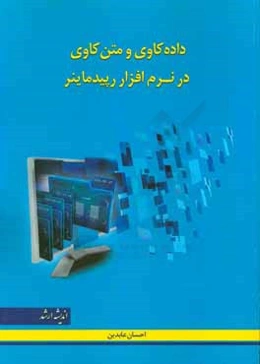 داده‌کاوی و متن‌کاوی در نرم‌افزار رپیدماینر