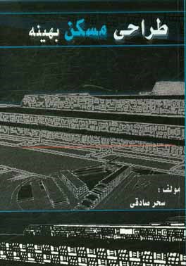 طراحی مسکن بهینه