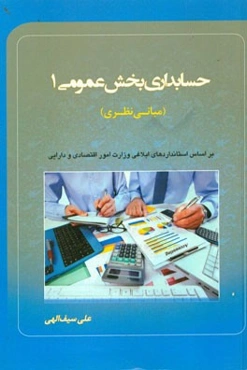 حسابداری بخش عمومی 1 (مبانی نظری) بر اساس استانداردهای ابلاغی وزارت امور اقتصادی و دارایی