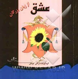 عشق از زبان بزرگان