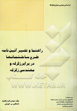 راهنما و تفسیر آیین‌نامه 2800 زلزله و مهندسی زلزله