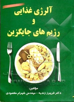 آلرژی غذایی و رژیم‌های جایگزین