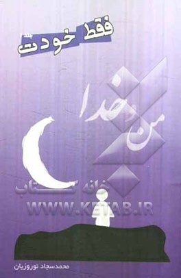 من و خدا: فقط خودت