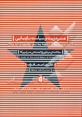 هنر هویت و سیاست بازنمایی: مطالعه‌ای در تاریخ اجتماعی هنر امریکا