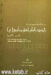 در پیشگاه یک شیمیدان بزرگ امام جعفر صادق (ع)