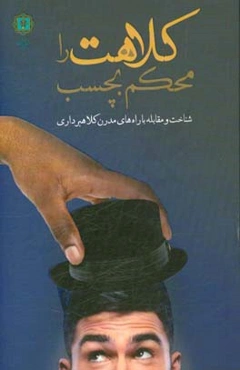 کلاهت را محکم بچسب (شناسایی جرم کلاهبرداری و راههای مقابله با آن)