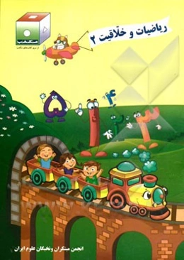 ریاضیات و خلاقیت (2)